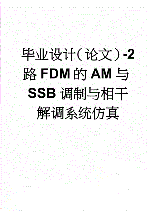 毕业设计（论文）-2路FDM的AM与SSB调制与相干解调系统仿真(14页).doc