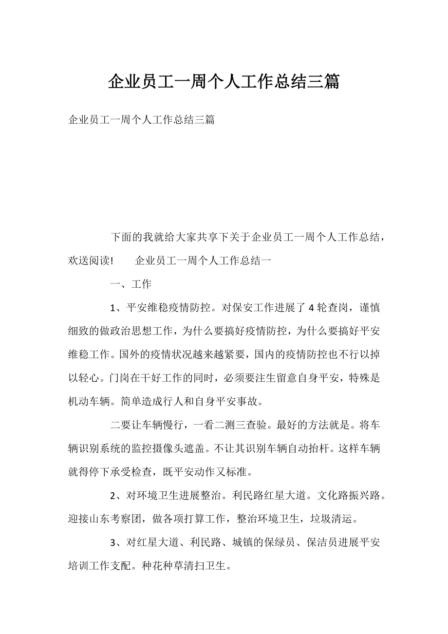 企业员工一周个人工作总结三篇.docx_第1页