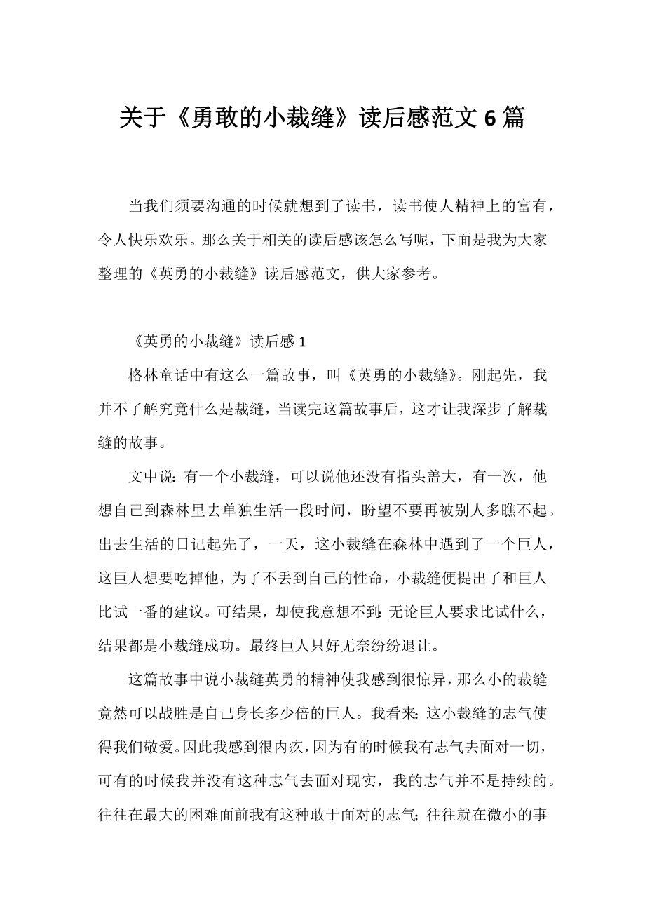 《勇敢的小裁缝》读后感范文6篇.docx_第1页