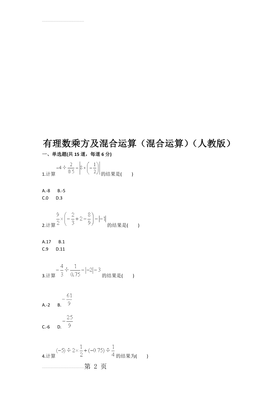 有理数乘方及混合运算（混合运算（人教版(5页).doc_第2页