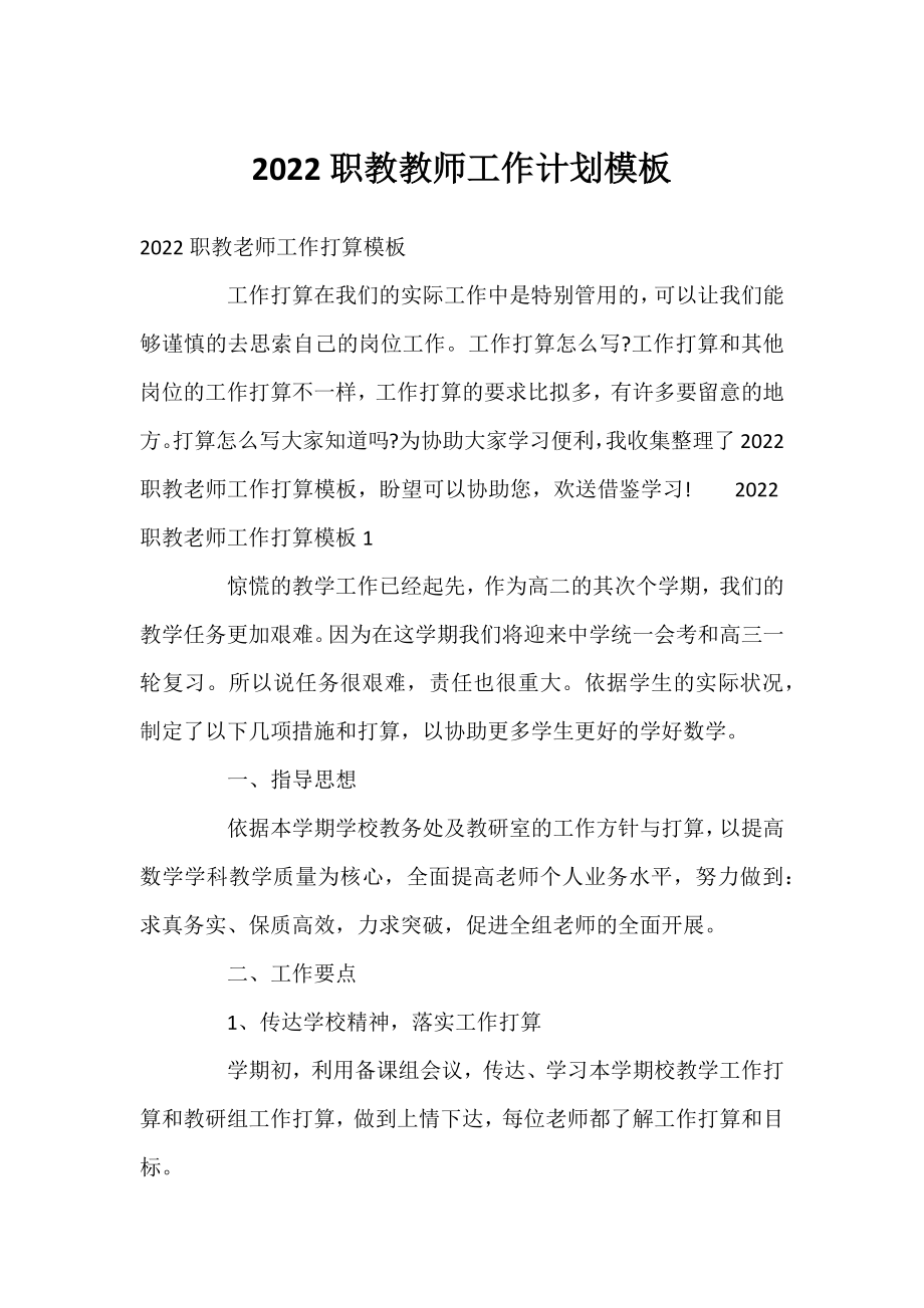 2022职教教师工作计划模板.docx_第1页