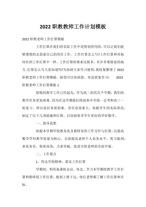 2022职教教师工作计划模板.docx