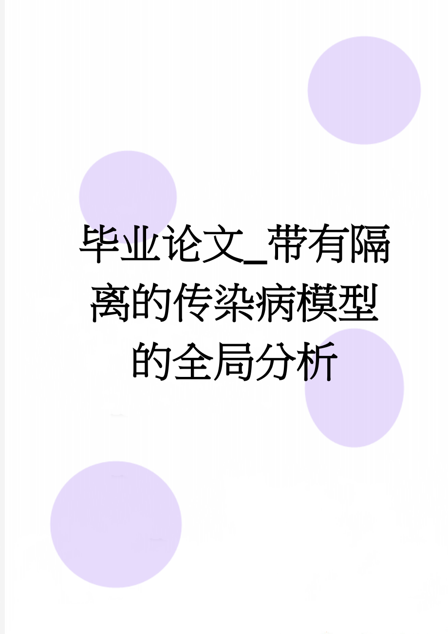 毕业论文_带有隔离的传染病模型的全局分析(20页).doc_第1页