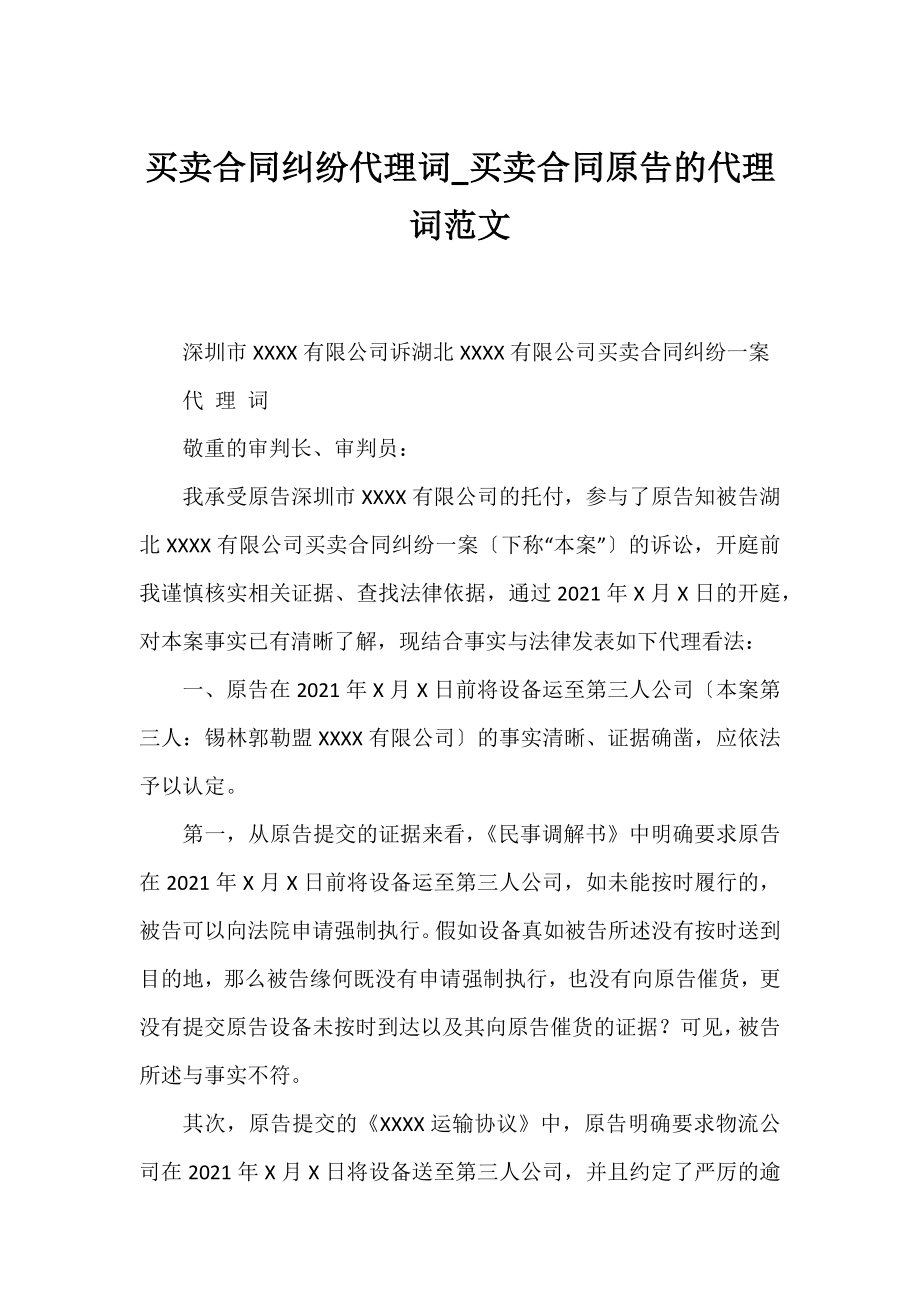 买卖合同纠纷代理词_买卖合同原告的代理词范文.docx_第1页