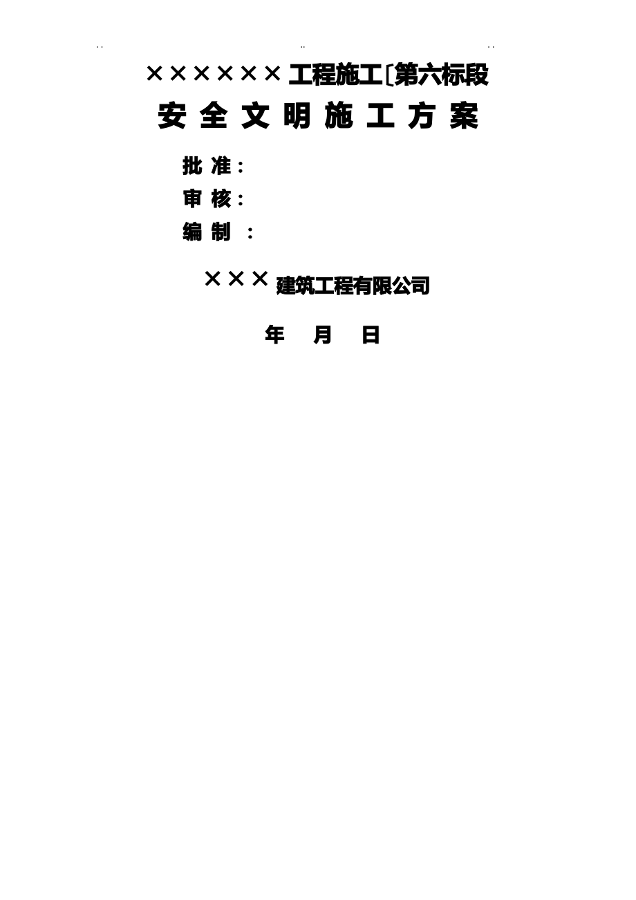 市政工程道路安全文明工程施工设计方案.pdf_第1页