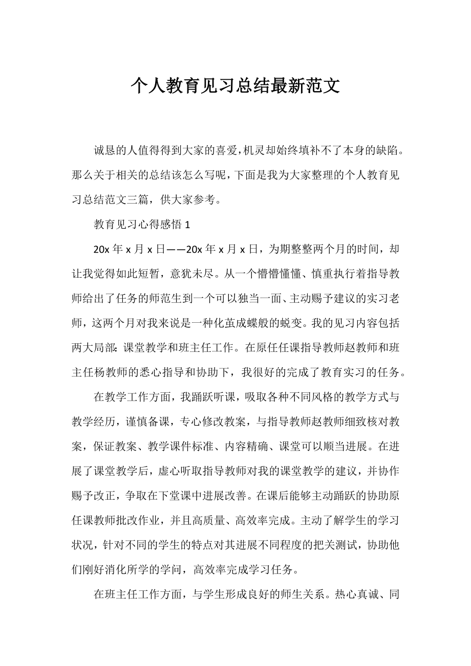 个人教育见习总结最新范文.docx_第1页