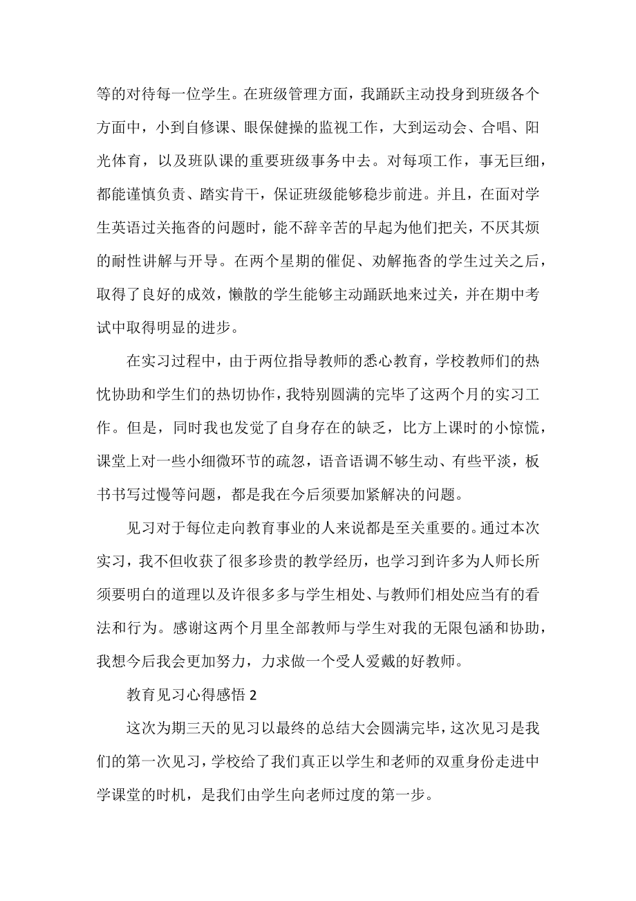 个人教育见习总结最新范文.docx_第2页