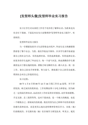 [发型师头像]发型师毕业实习报告.docx