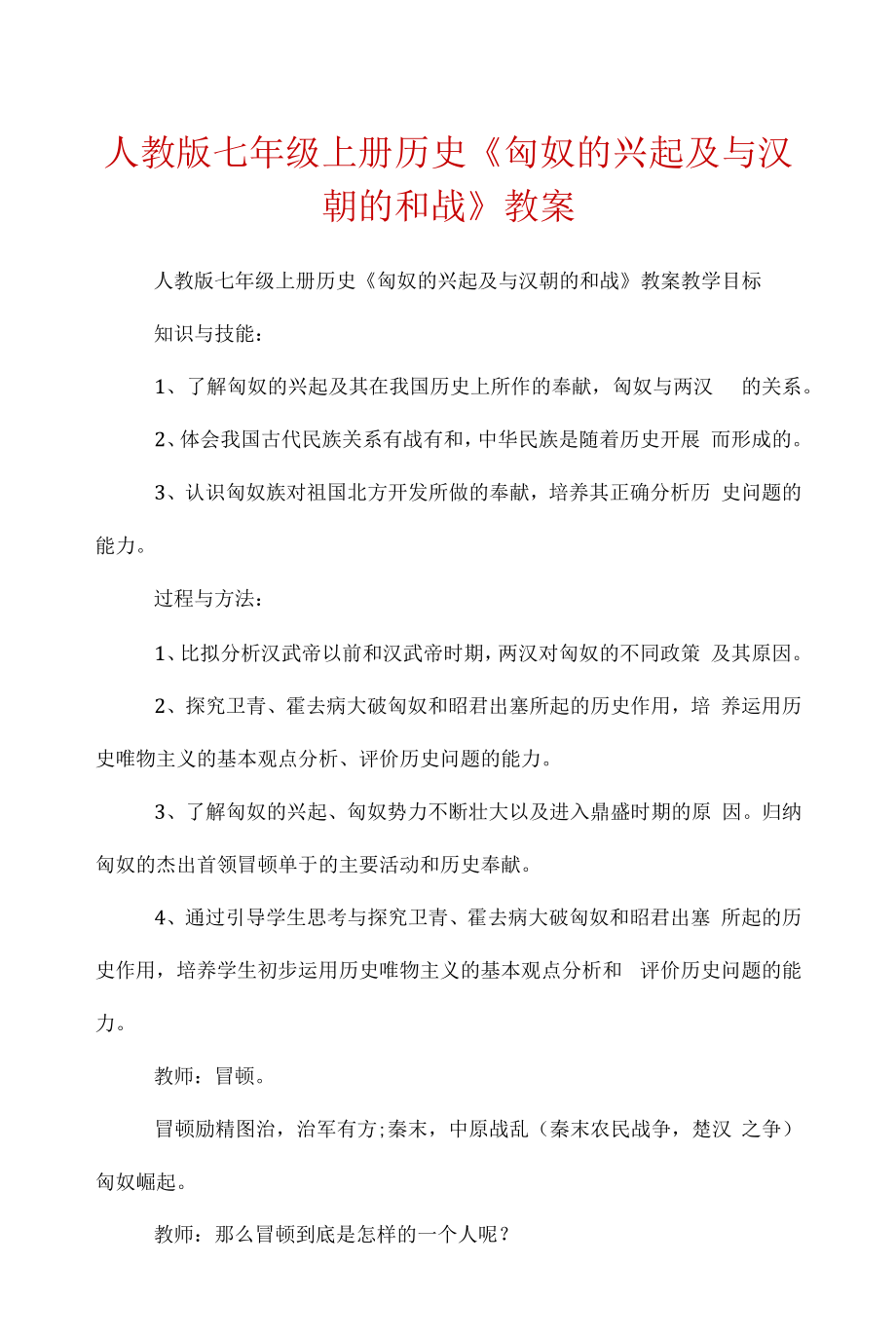 人教版七年级上册历史《匈奴的兴起及与汉朝的和战》教案.docx_第1页