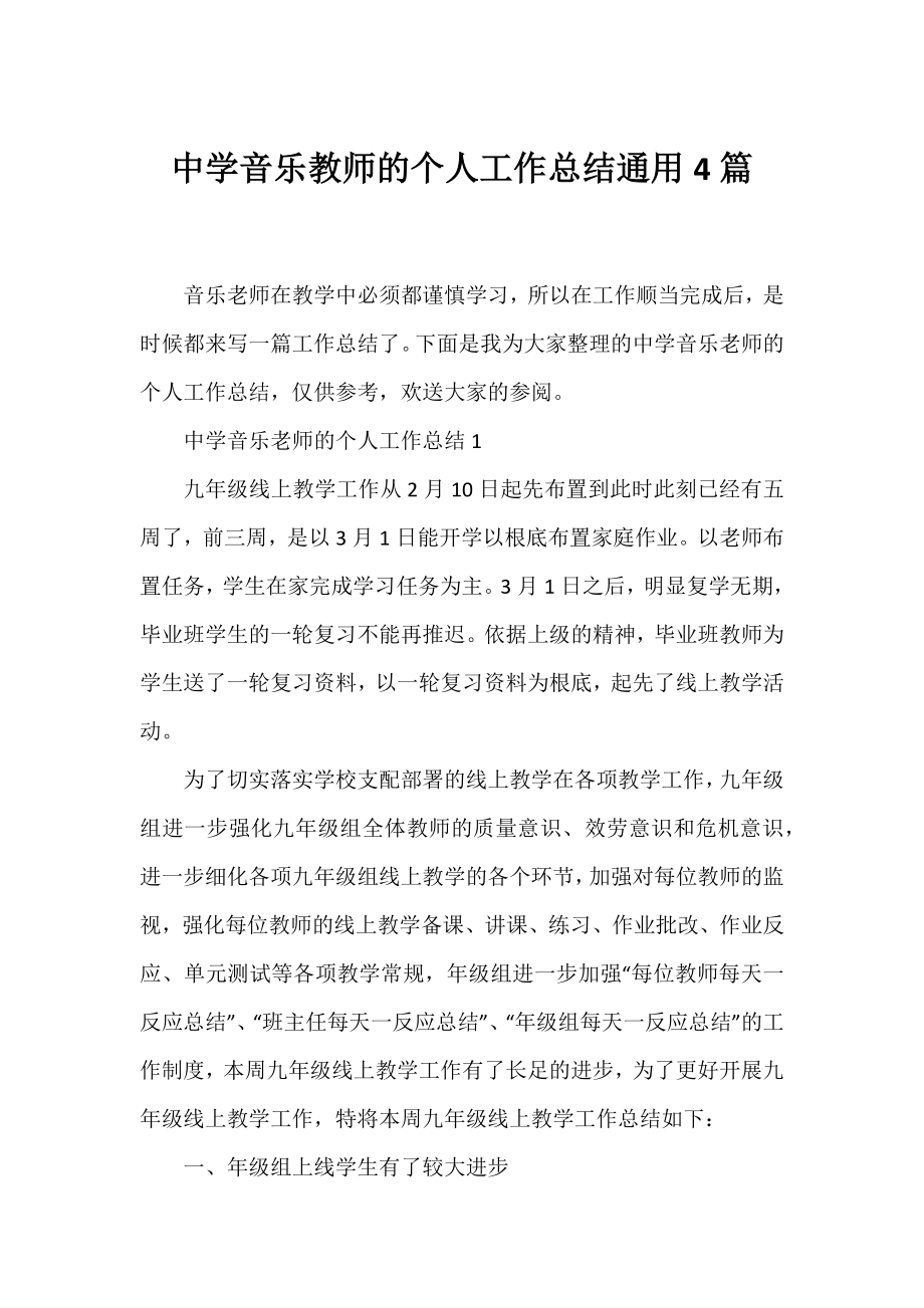 中学音乐教师的个人工作总结通用4篇.docx_第1页