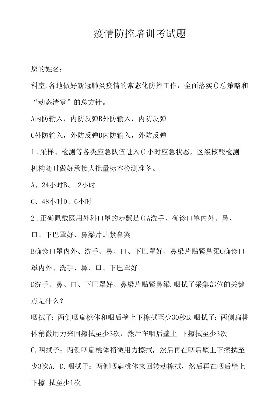 疫情防控培训考试题.docx_第1页