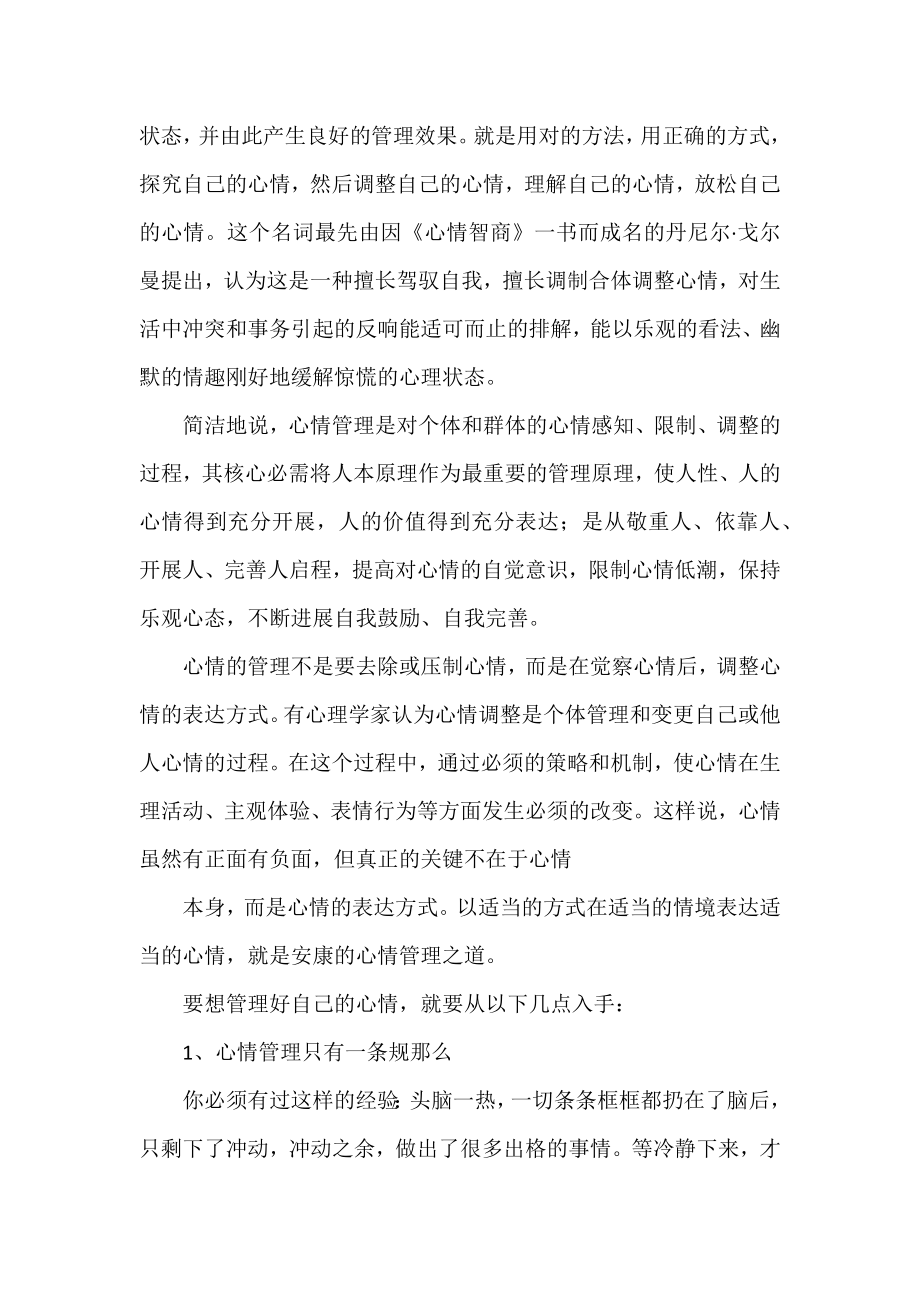 2022有关情绪管理心得体会范文三篇.docx_第2页