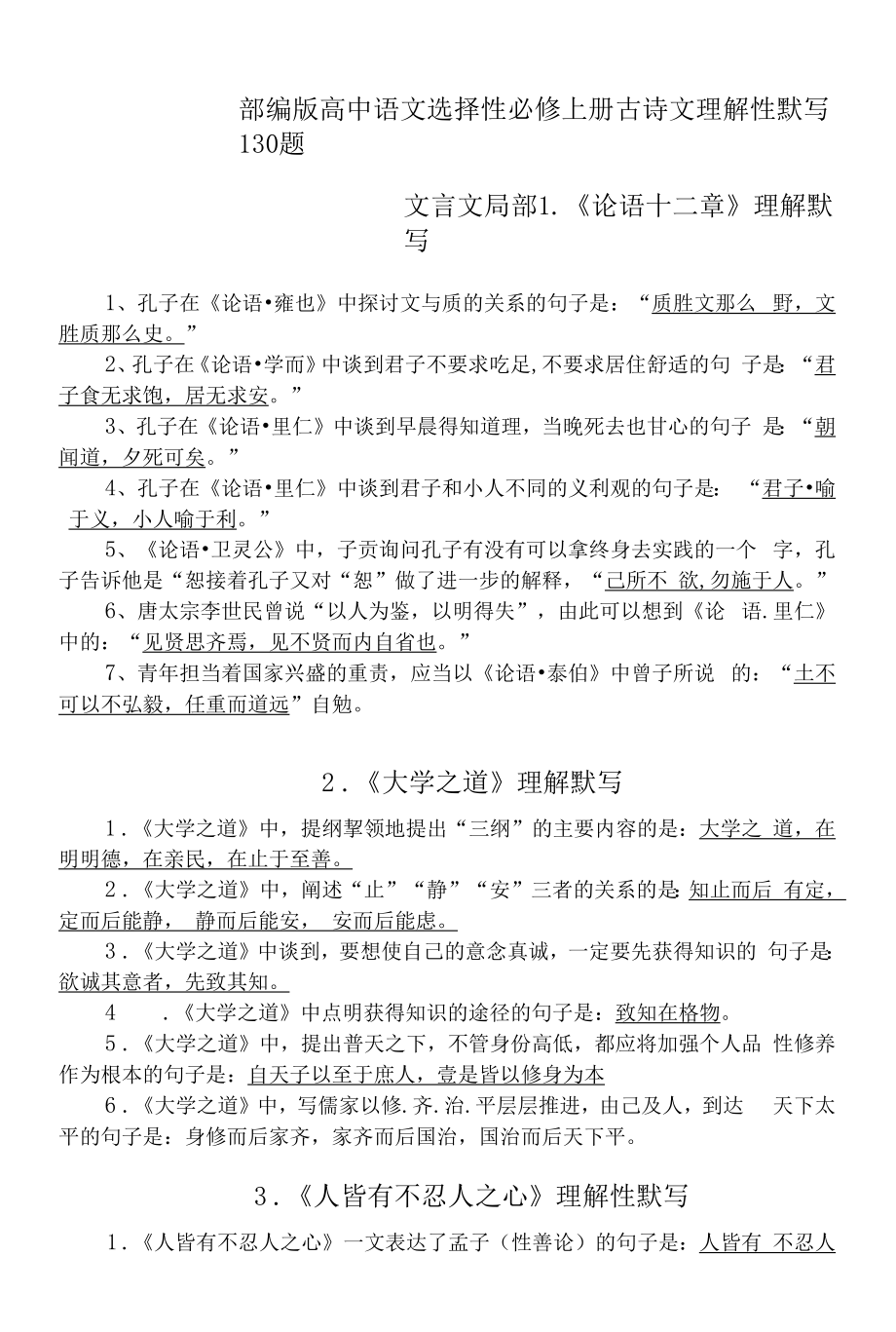 部编版高中语文选择性必修上册古诗文理解性默写130 题.docx_第1页