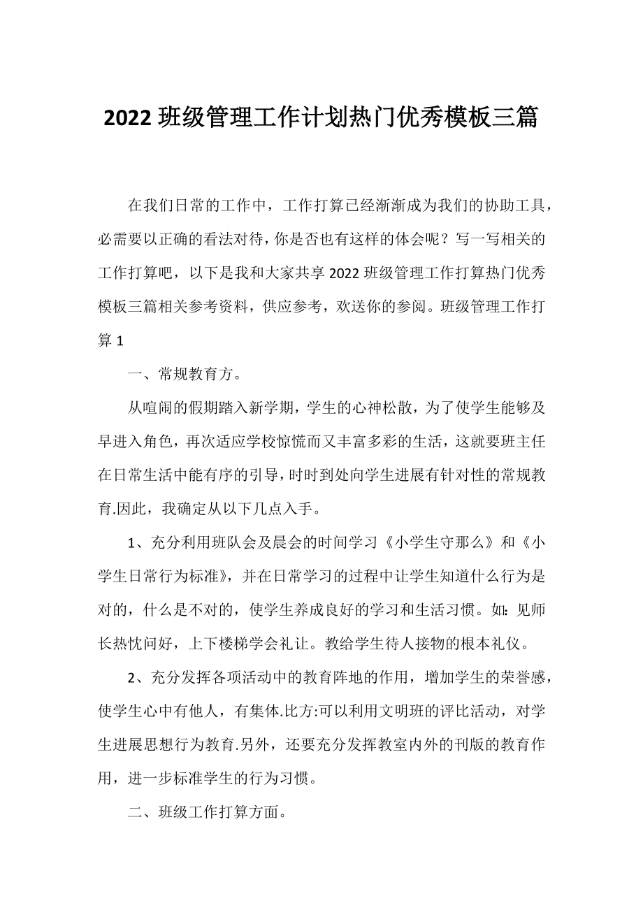 2022班级管理工作计划热门优秀模板三篇.docx_第1页