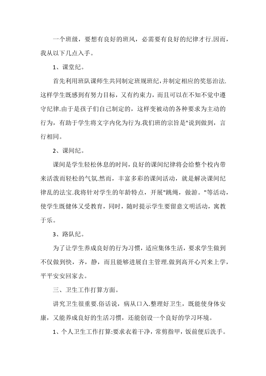 2022班级管理工作计划热门优秀模板三篇.docx_第2页