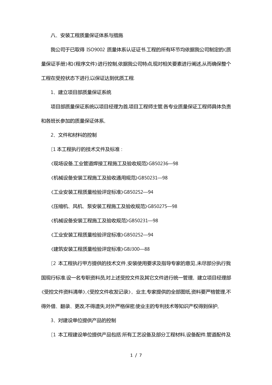 安装工程质量保证体系与措施方案.pdf_第1页