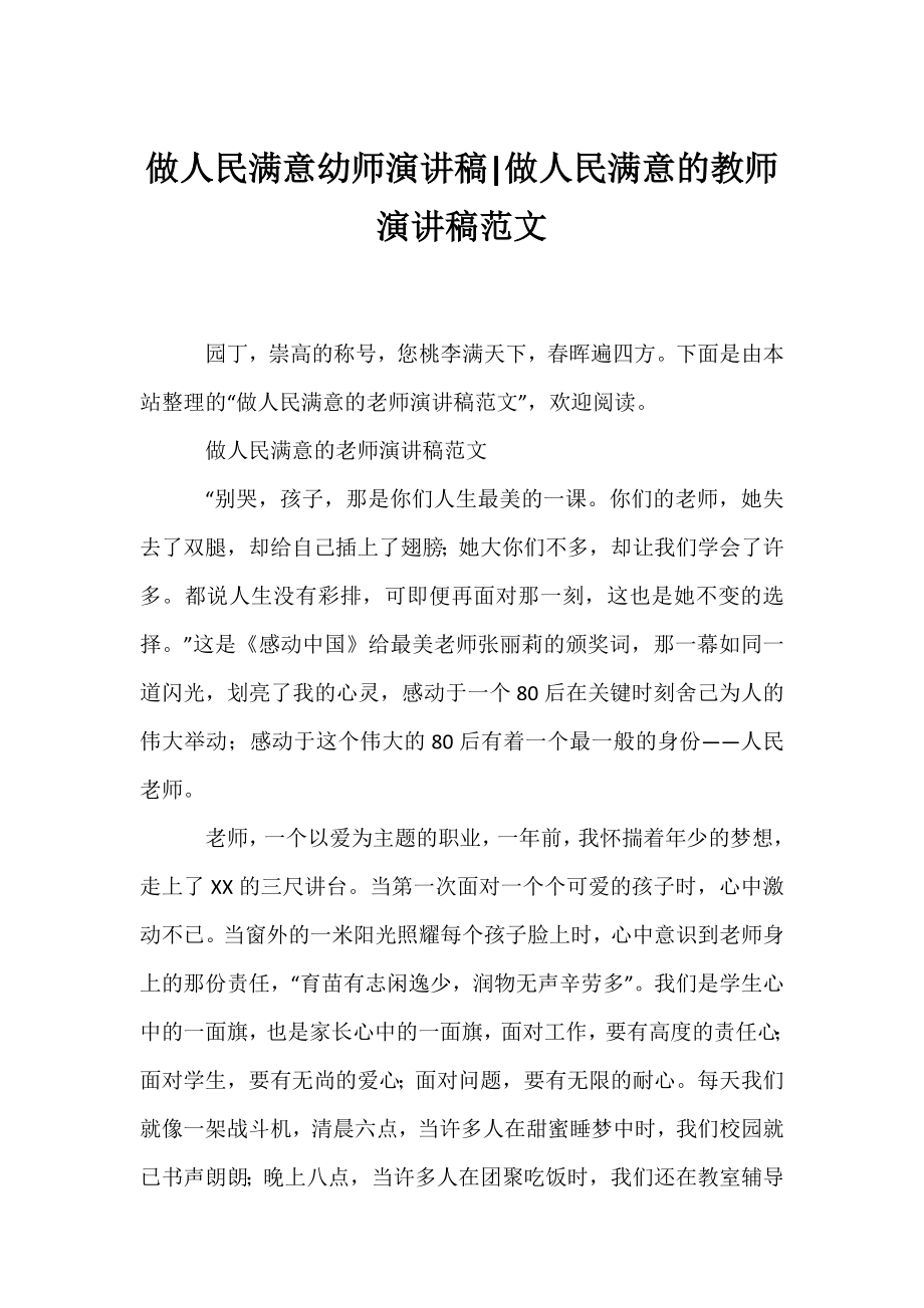 做人民满意幼师演讲稿-做人民满意的教师演讲稿范文.docx_第1页