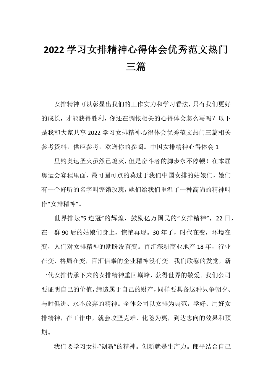 2022学习女排精神心得体会优秀范文热门三篇.docx_第1页