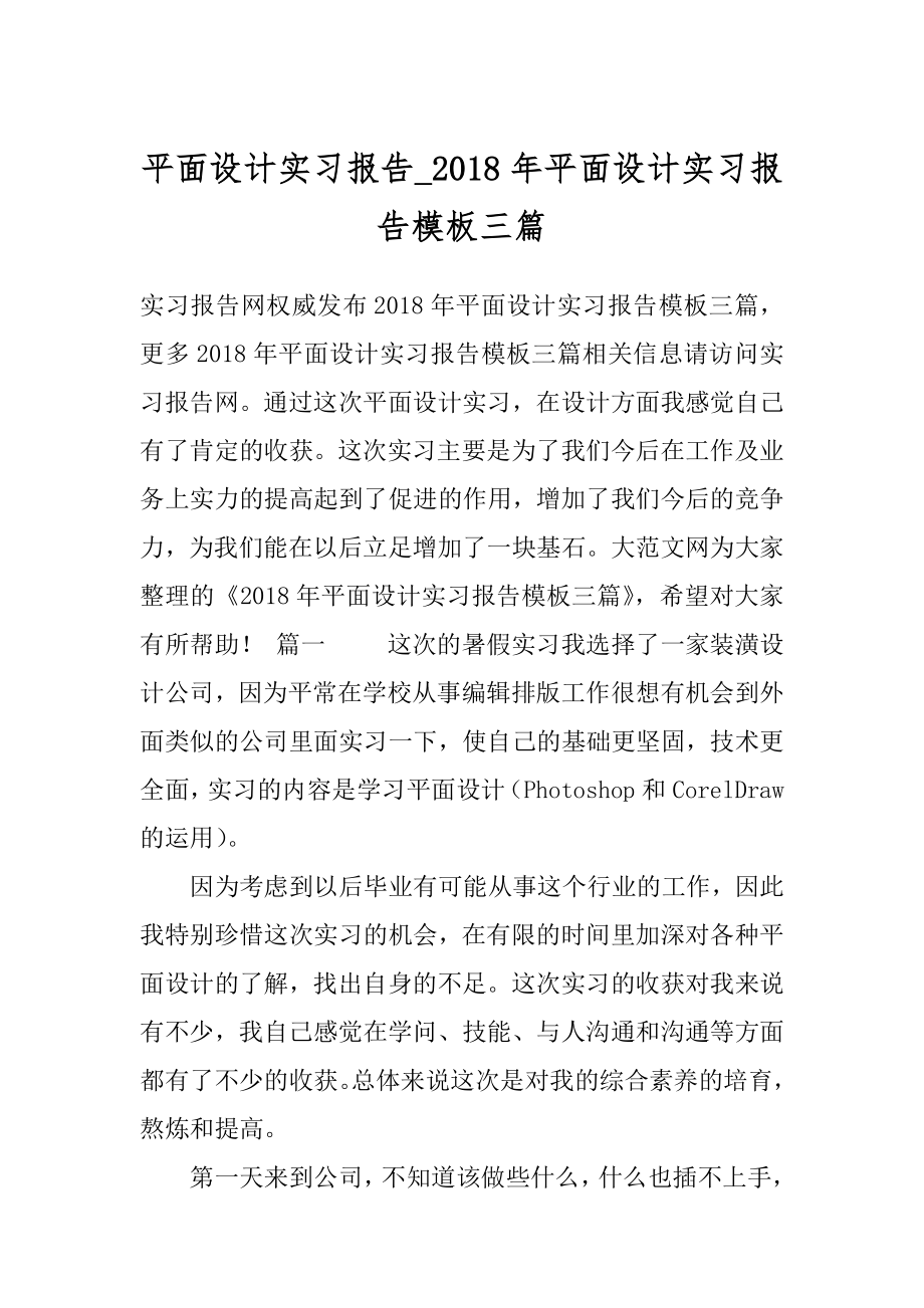 平面设计实习报告_2018年平面设计实习报告模板三篇.docx_第1页