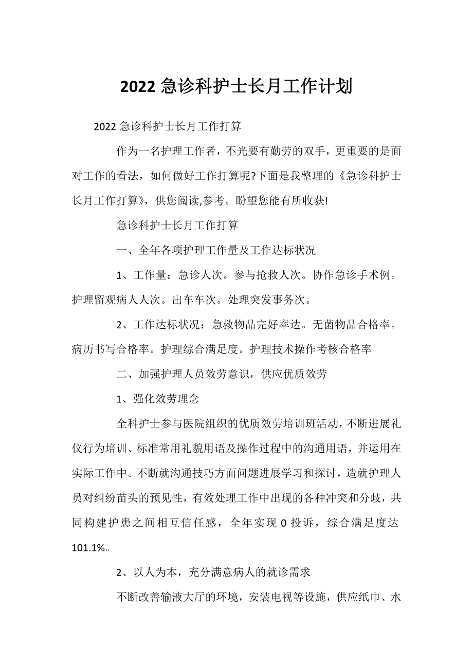 2022急诊科护士长月工作计划.docx_第1页