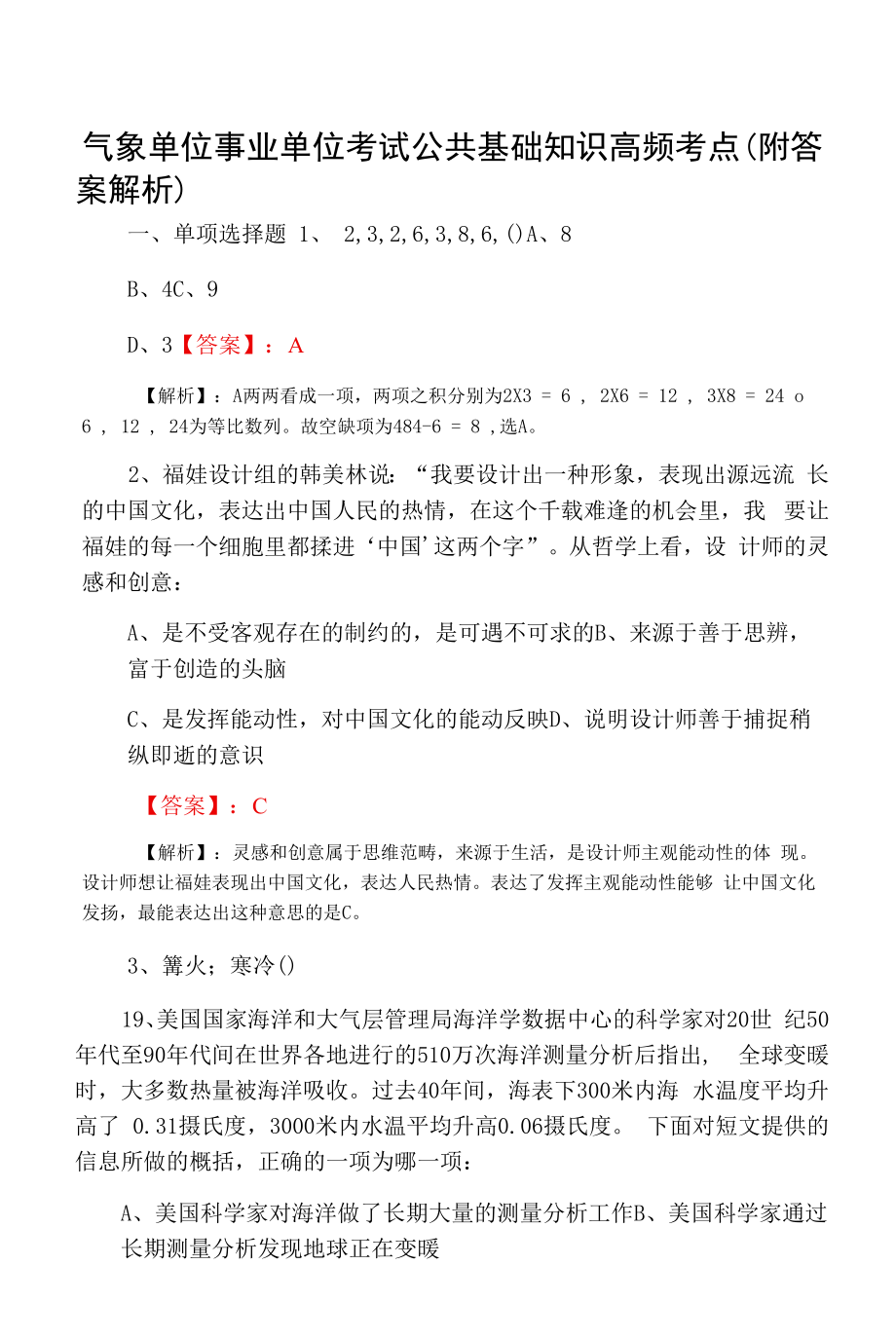 气象单位事业单位考试公共基础知识高频考点（附答案解析）.docx_第1页