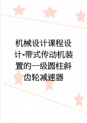 机械设计课程设计-带式传动机装置的一级圆柱斜齿轮减速器(29页).doc