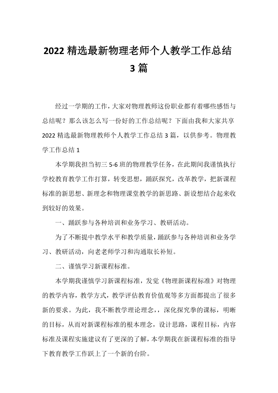 2022精选物理老师个人教学工作总结3篇.docx_第1页