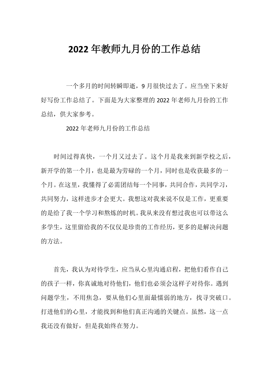 2022年教师九月份的工作总结.docx_第1页