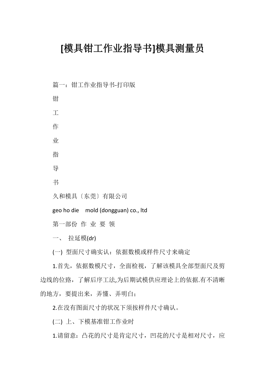 [模具钳工作业指导书]模具测量员.docx_第1页