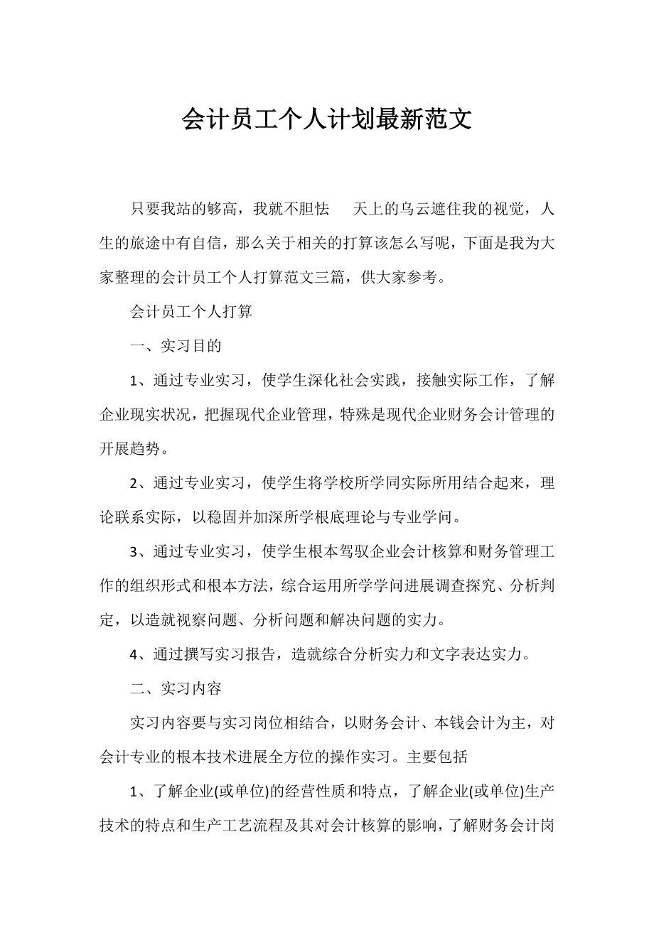 会计员工个人计划最新范文.docx_第1页