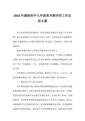 2022年初中九年级美术教学的工作总结4篇.docx