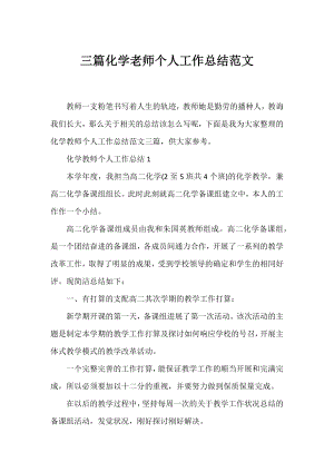 三篇化学老师个人工作总结范文.docx