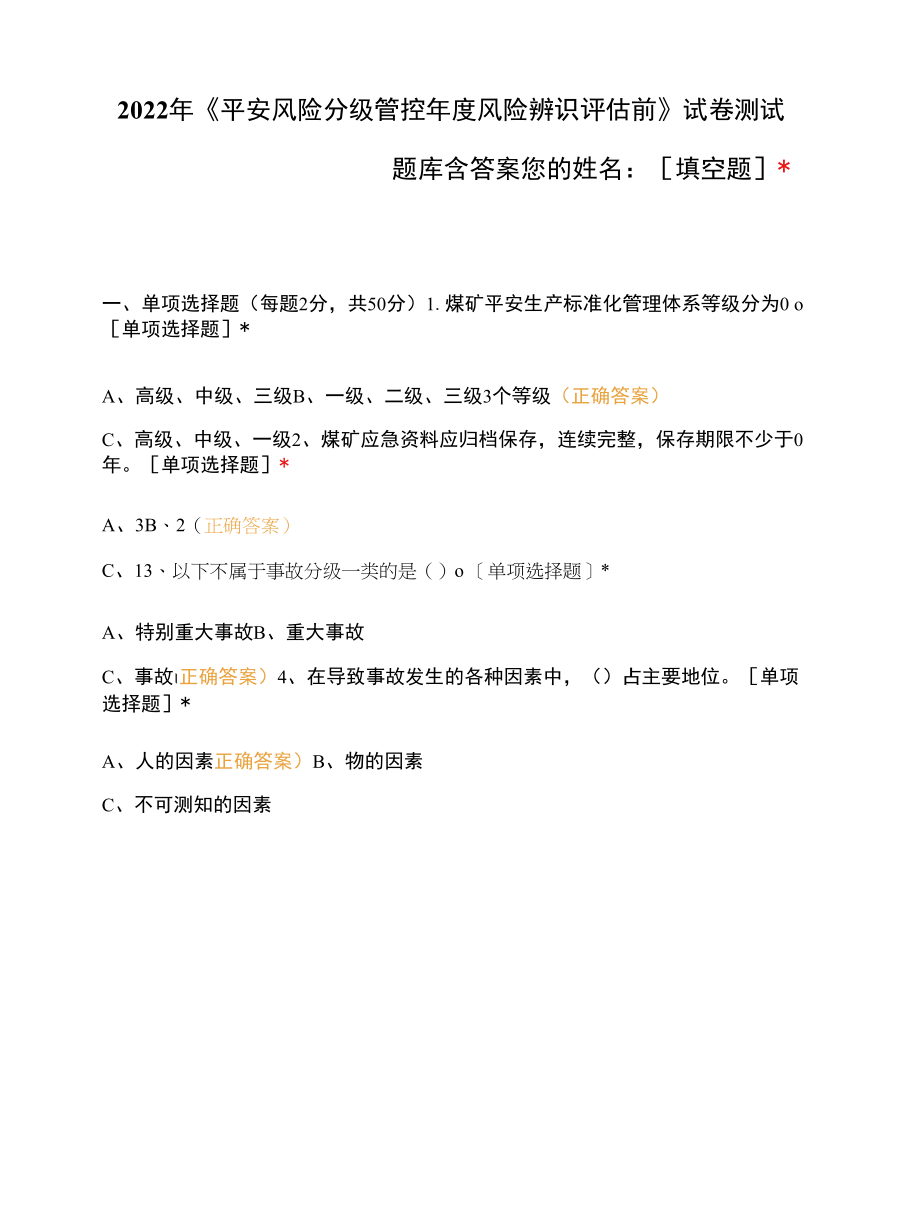 2022年《安全风险分级管控年度风险辨识评估前》试卷测试题库含答案.docx_第1页