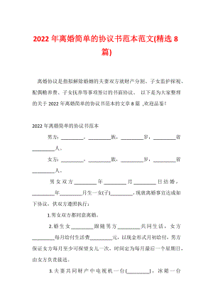 2022年离婚简单的协议书范本范文(精选8篇).docx