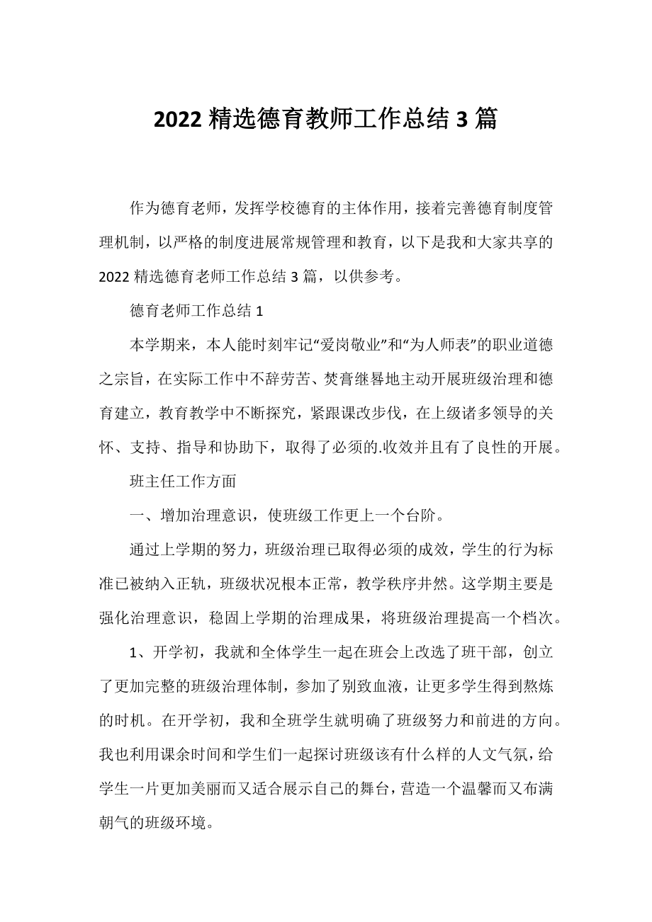 2022精选德育教师工作总结3篇.docx_第1页