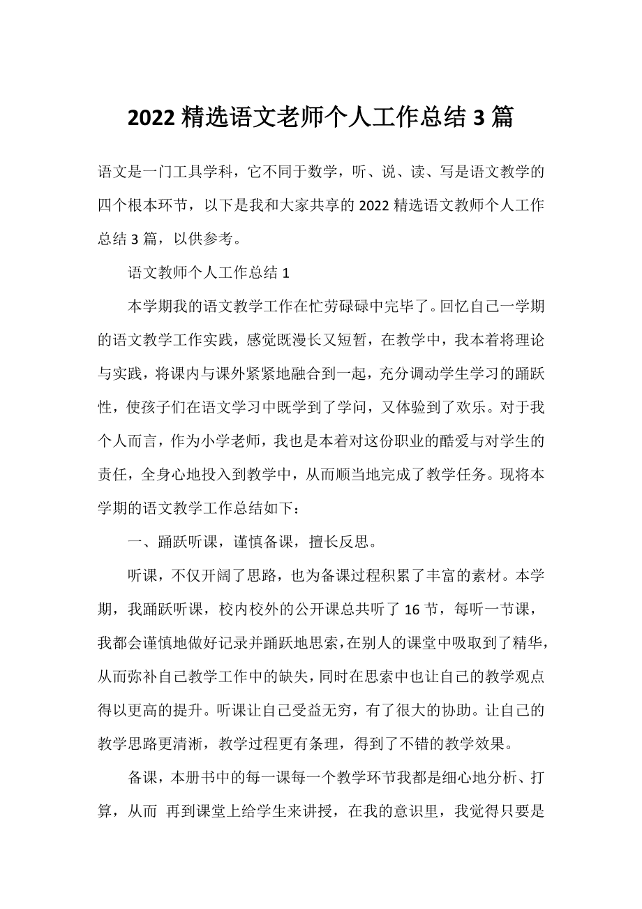 2022精选语文老师个人工作总结3篇.docx_第1页