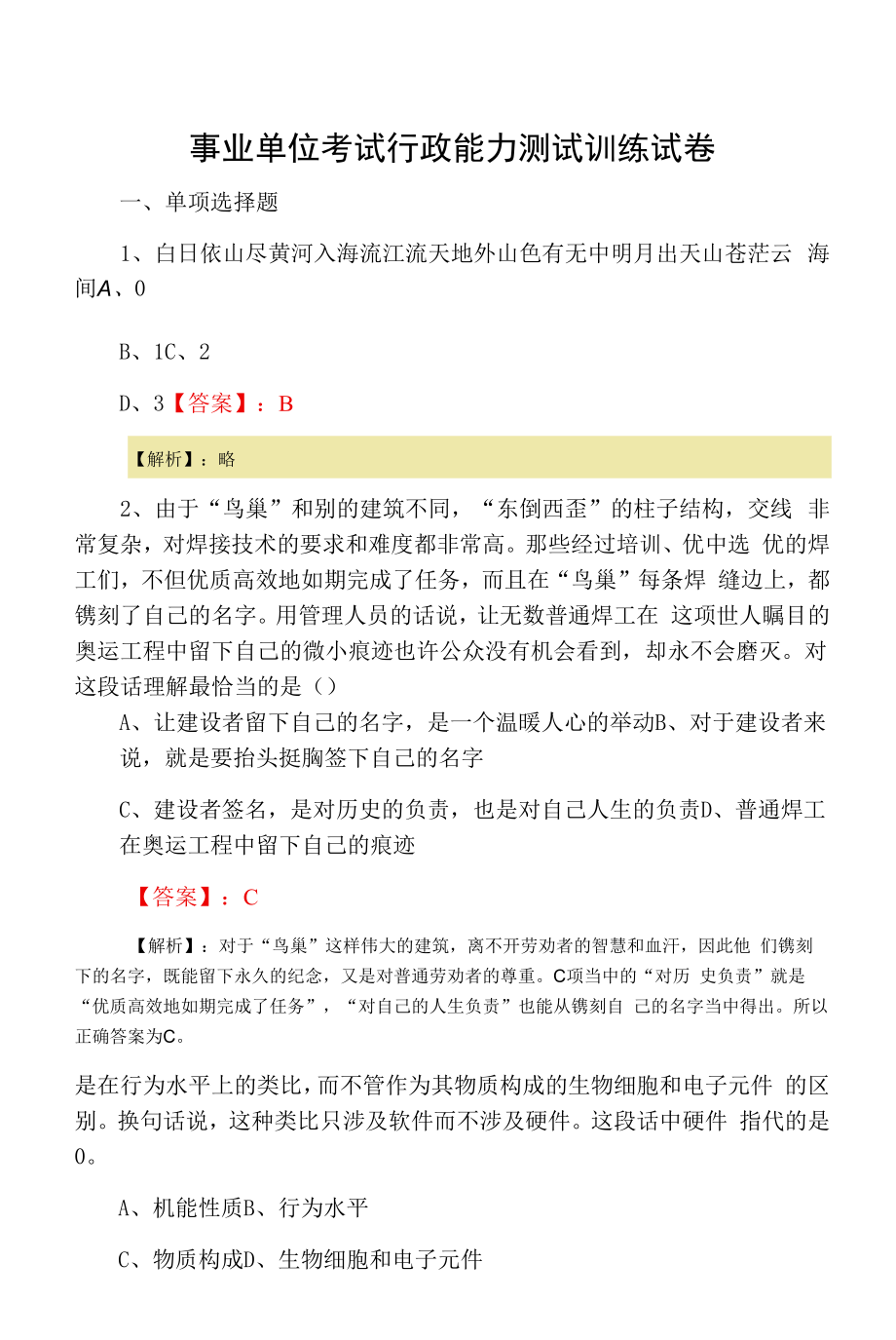 事业单位考试行政能力测试训练试卷.docx_第1页