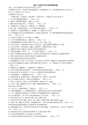 2017全国中学生生物学联赛试题、与答案解析.pdf