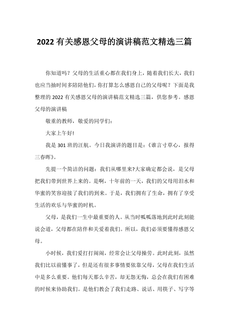 2022有关感恩父母的演讲稿范文精选三篇.docx_第1页