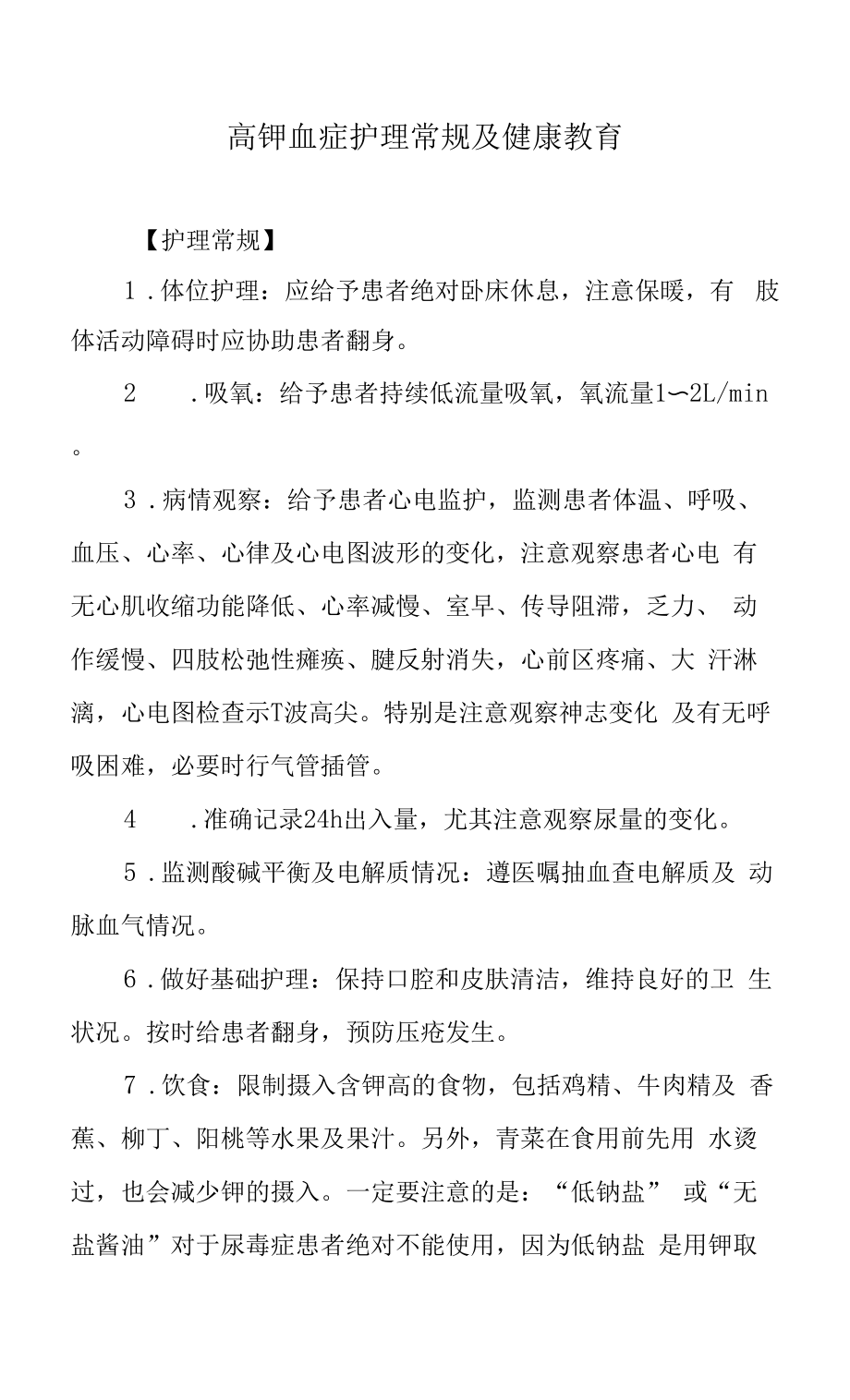 高钾血症护理常规及健康教育.docx_第1页