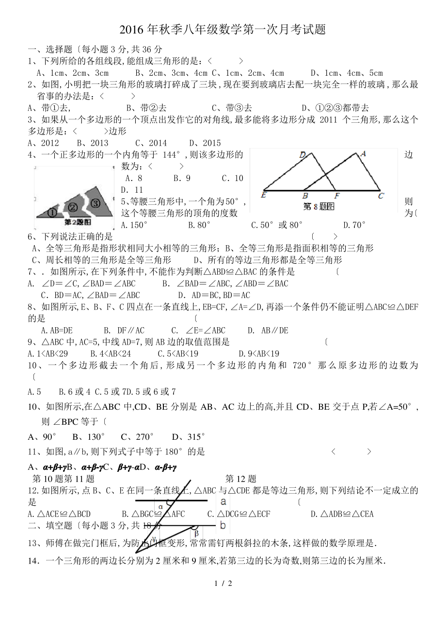 2016新人版八年级数学[上册]第一次月考试卷.pdf_第1页