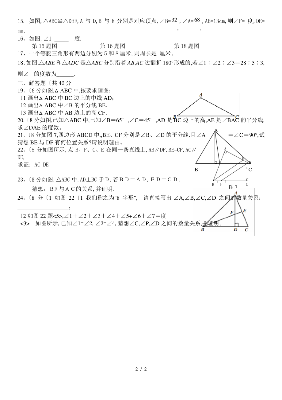 2016新人版八年级数学[上册]第一次月考试卷.pdf_第2页