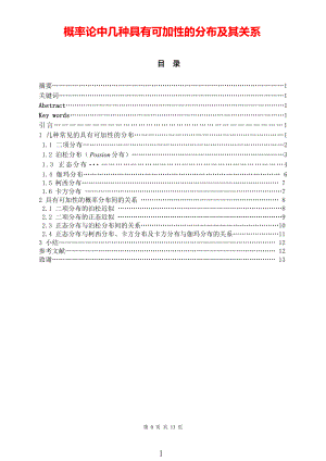 高等数学《概率论与数理统计》概率论中几种具有可加性的分布及其关系.pdf