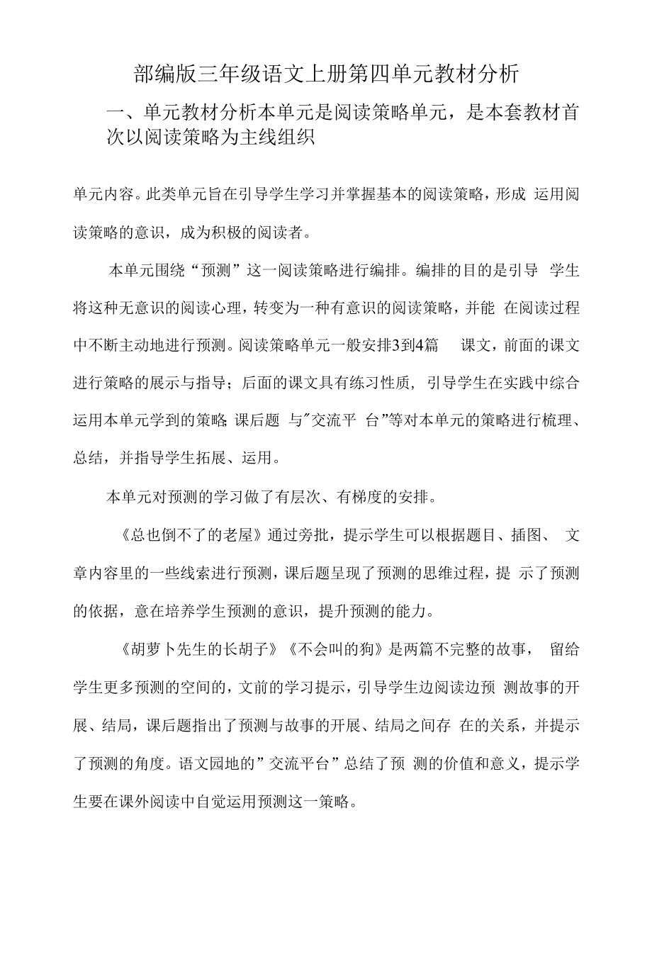 部编版三年级语文上册第四单元教材分析.docx_第1页