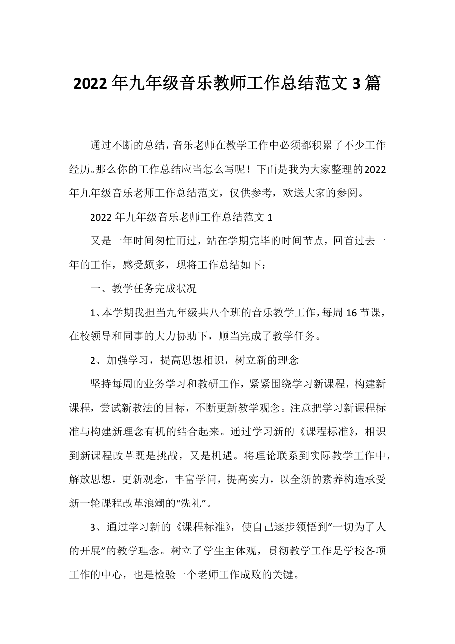 2022年九年级音乐教师工作总结范文3篇.docx_第1页