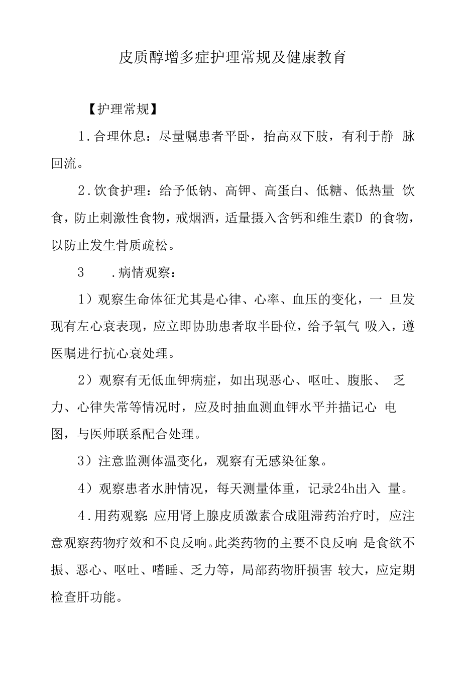 皮质醇增多症护理常规及健康教育.docx_第1页