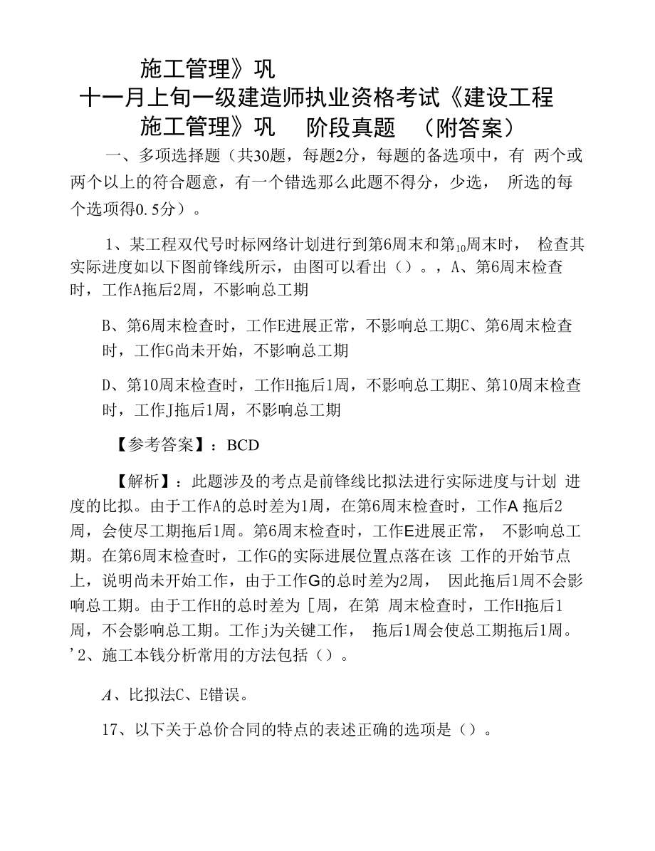 十一月上旬一级建造师执业资格考试《建设工程施工管理》巩固阶段真题（附答案）.docx_第1页