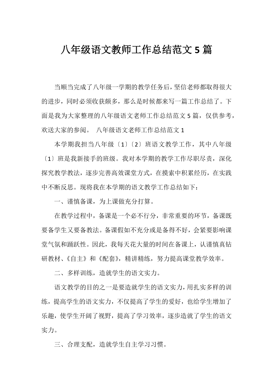 八年级语文教师工作总结范文5篇.docx_第1页