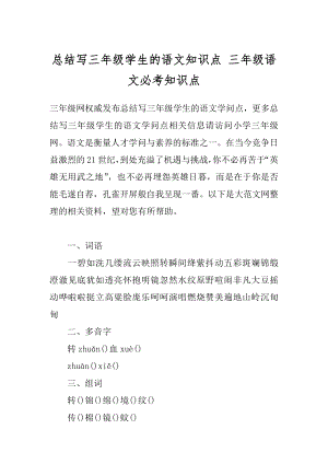 总结写三年级学生的语文知识点 三年级语文必考知识点.docx