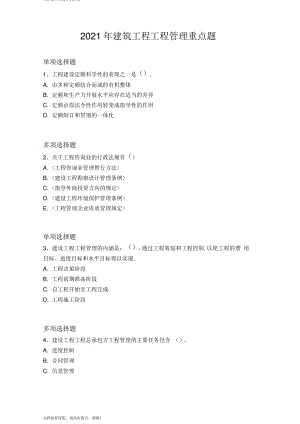 2017年建筑工程项目管理重点题2032.pdf